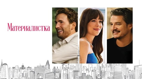 Смотреть Материалистка онлайн
