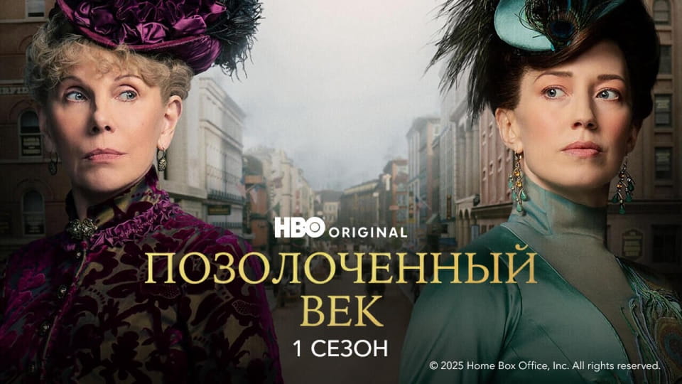 Смотреть Позолоченный век 1 Сезон онлайн