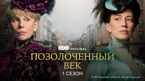 Смотреть Позолоченный век 1 Сезон онлайн