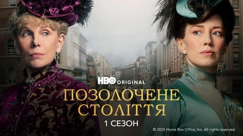 Дивитися Позолочене століття 1 Сезон онлайн