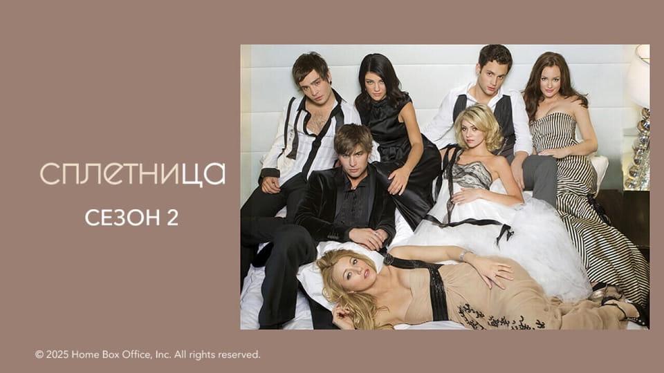 Смотреть Сплетница 2 Сезон онлайн