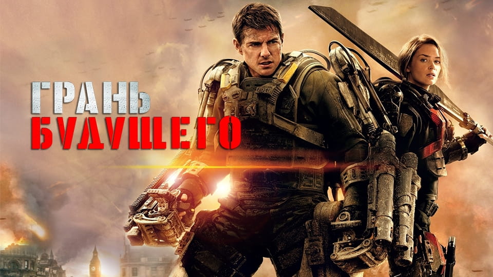 Трейлер Грань будущего