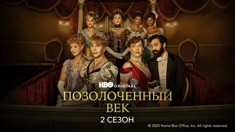 Позолоченный век 2 Сезон онлайн қарау