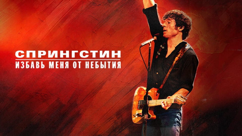 Спрингстин Избавь меня от небытия онлайн қарау