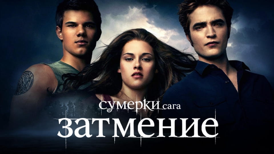 Сумерки. Сага. Затмение