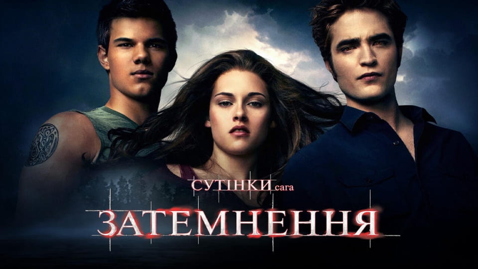 Сутінки. Сага: Затемнення