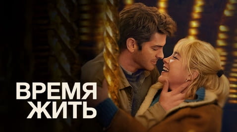 Смотреть Время жить онлайн