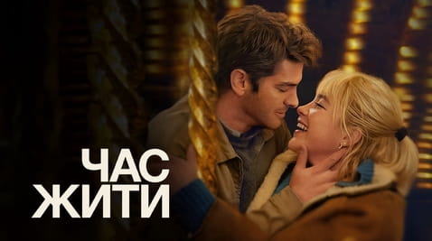 Дивитися Час жити онлайн