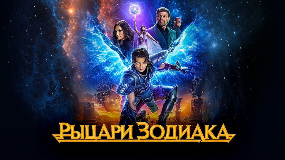 Прычэп Рыцари Зодиака