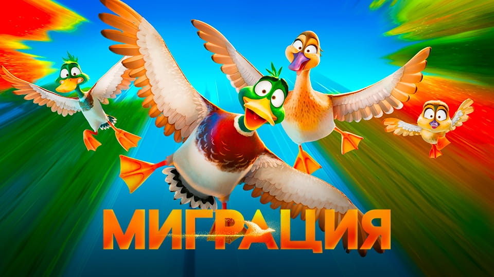 Трейлер Миграция