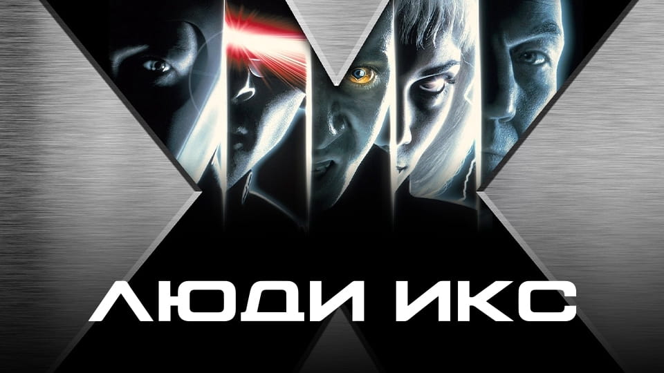Прычэп Люди Икс