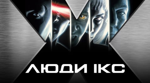 Дивитися Люди Ікс онлайн