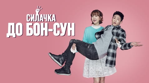 Смотреть Силачка До Бонсун онлайн