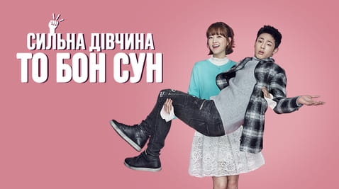 Дивитися Сильна дівчина То Бон Сун онлайн