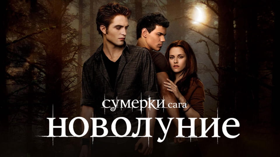 Сумерки. Сага. Новолуние