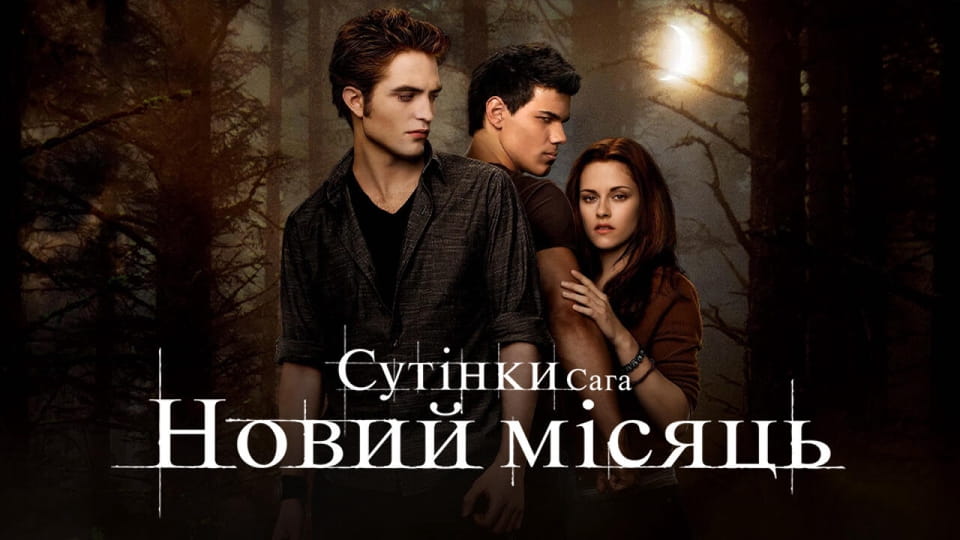 Сутінки. Сага: Новий місяць