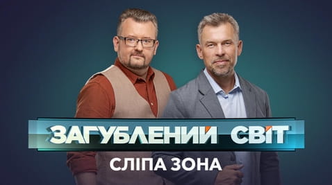 Гледајте Lost World Blind Spot  онлајн