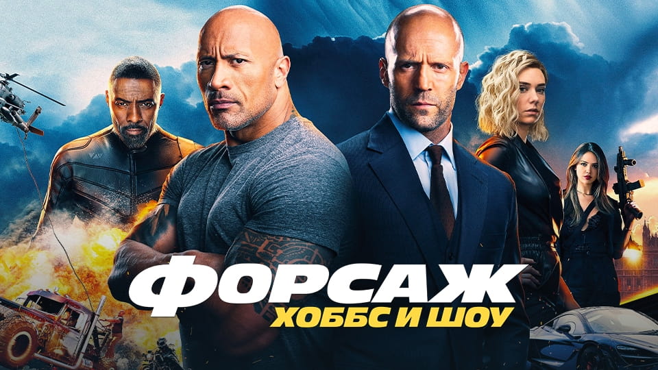Трейлер Форсаж: Хоббс и Шоу