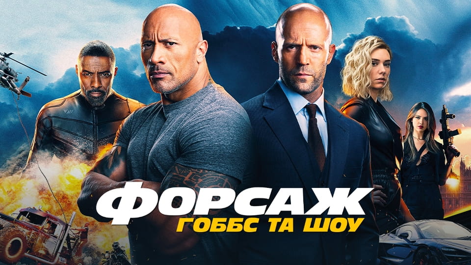 Trejler Паклене улице: Хобс и Шо