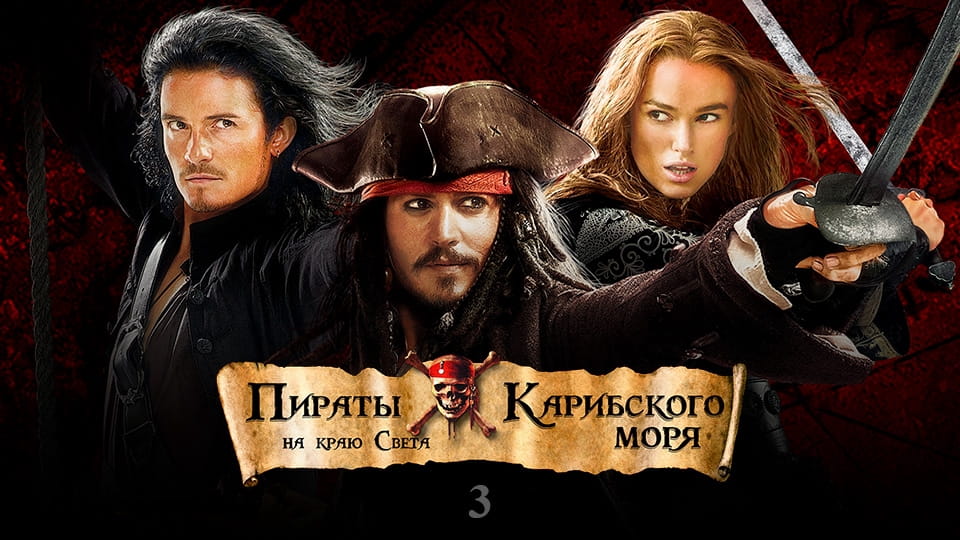 Трейлер Пираты Карибского моря: На краю Света