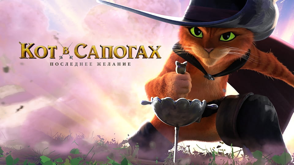 Глядзіце Кот в сапогах 2 Последнее желание онлайн