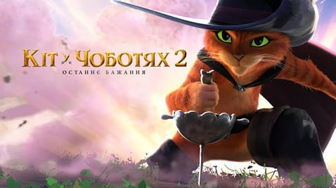 Дивитися Кіт у чоботях 2 Останнє бажання онлайн