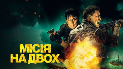 Дивитися Місія на двох онлайн