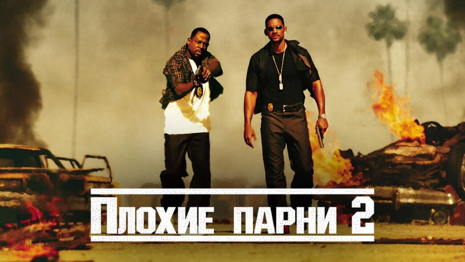 Трейлер Плохие парни 2
