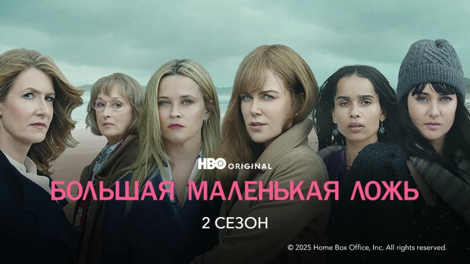 Глядзіце Большая маленькая ложь 2 Сезон онлайн