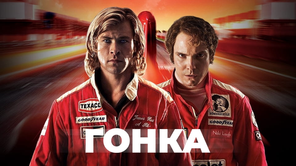 Трейлер Гонка