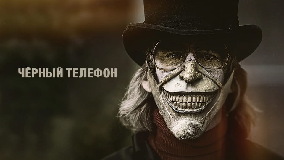 Трейлер Чёрный телефон