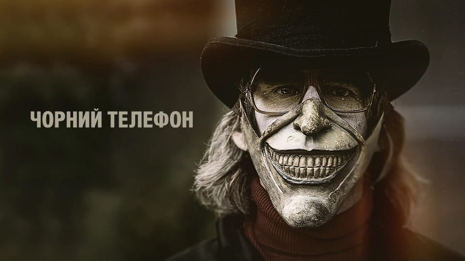 Трејлер The Black Phone