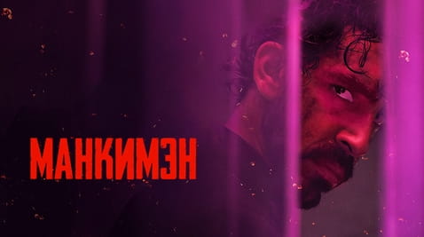 Смотреть Манкимэн онлайн