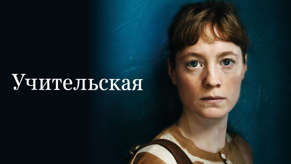 Трейлер Учительская