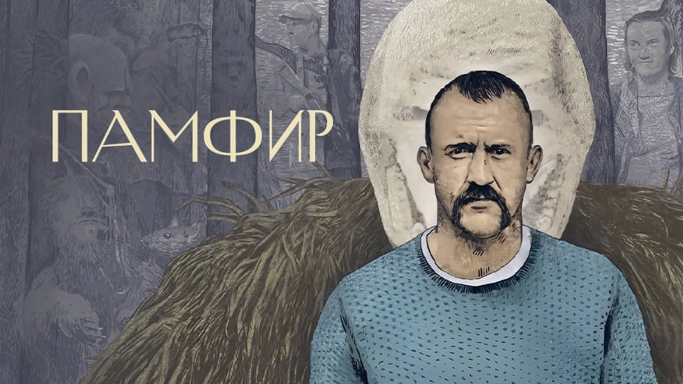 Трейлер Памфир