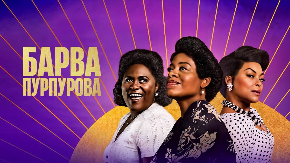 Trejler The Color Purple