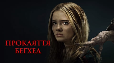 Дивитися Прокляття Беґхед онлайн
