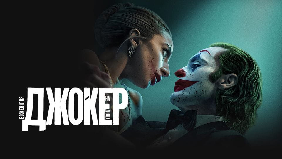 Τρέιλερ Joker: Folie à Deux