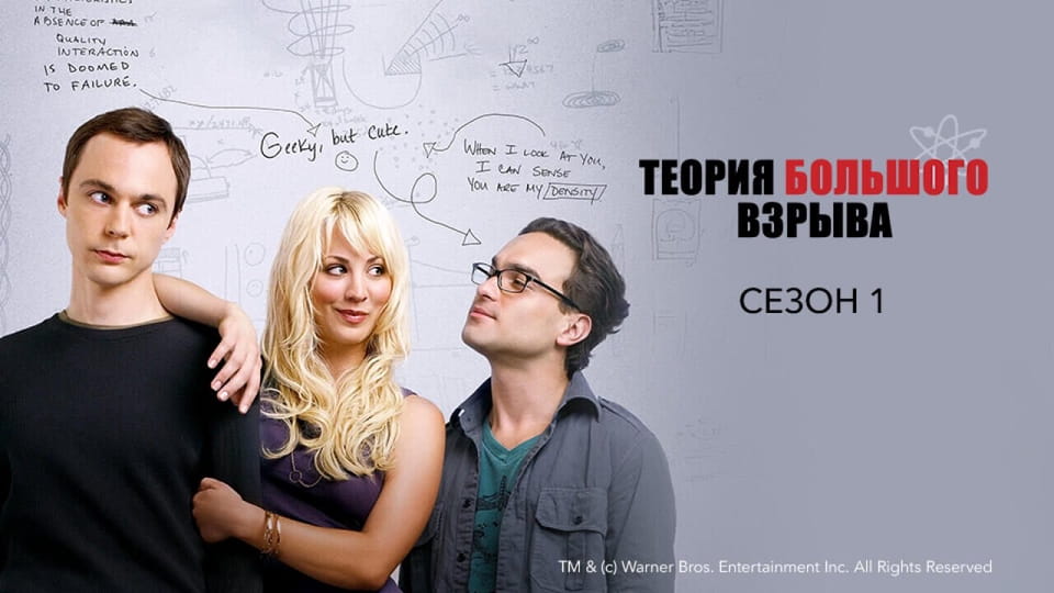Смотреть Теория большого взрыва 1 Сезон онлайн