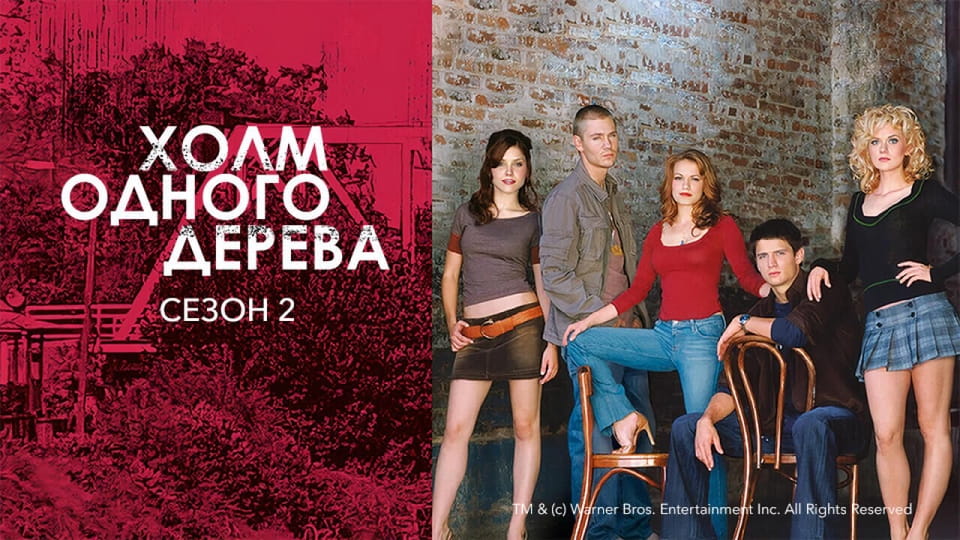 Смотреть Холм одного дерева 2 Сезон онлайн