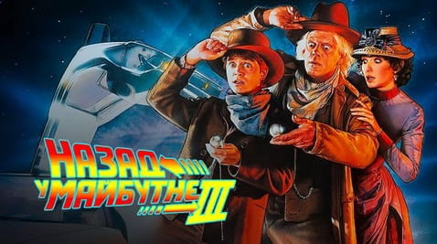 Дивитися Назад у майбутнє Частина третя онлайн