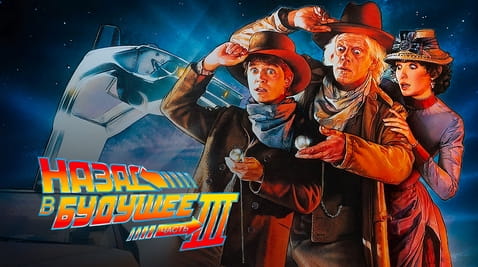 Смотреть Назад в будущее 3 онлайн