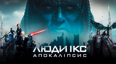 Дивитися Люди Ікс Апокаліпсис онлайн