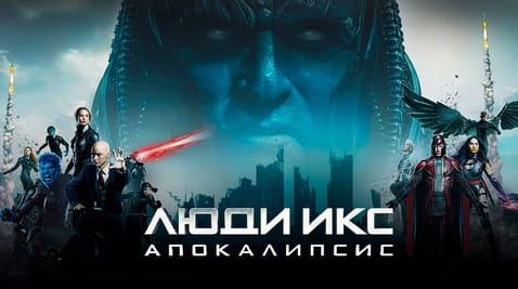 Смотреть Люди Икс Апокалипсис онлайн