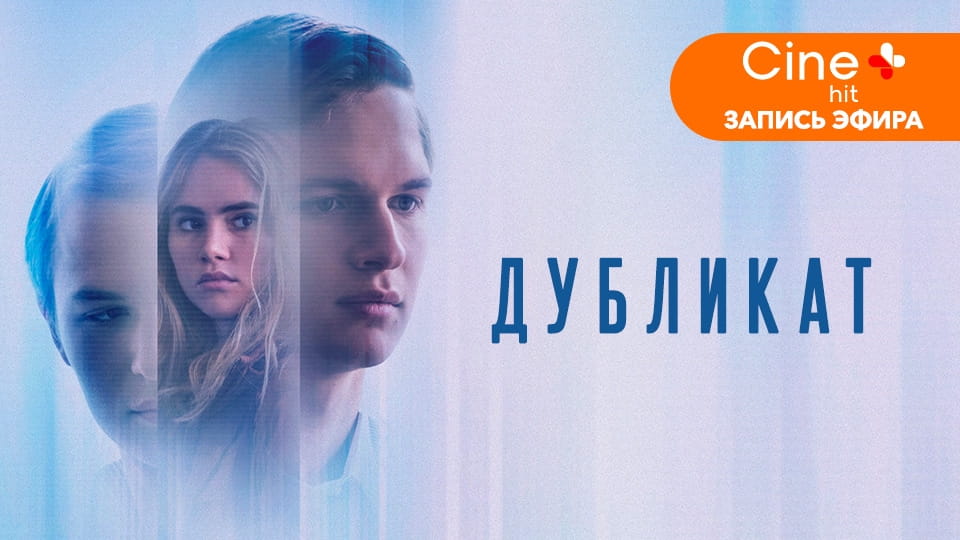 Трейлер Дубликат
