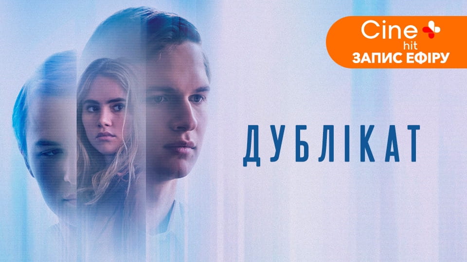 Трейлер Дублікат