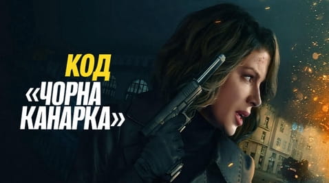 Дивитися Код Чорна канарка онлайн