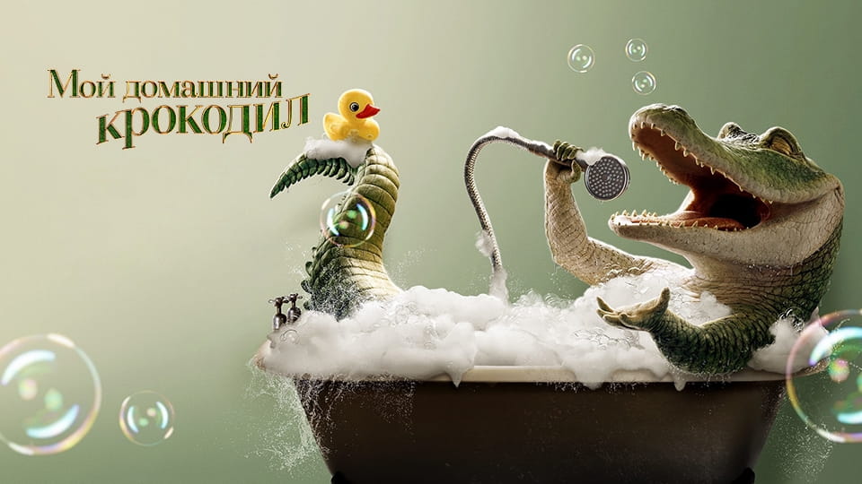 Прычэп Мой домашний крокодил