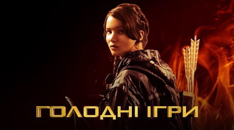 Дивитися Голодні ігри онлайн