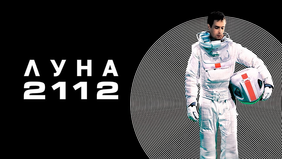 Трейлер Луна 2112